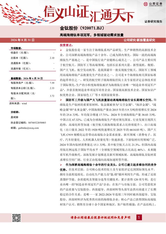 山西证券：金钛股份（920071）-高端海绵钛单项冠军，多领域驱动需求放量海报