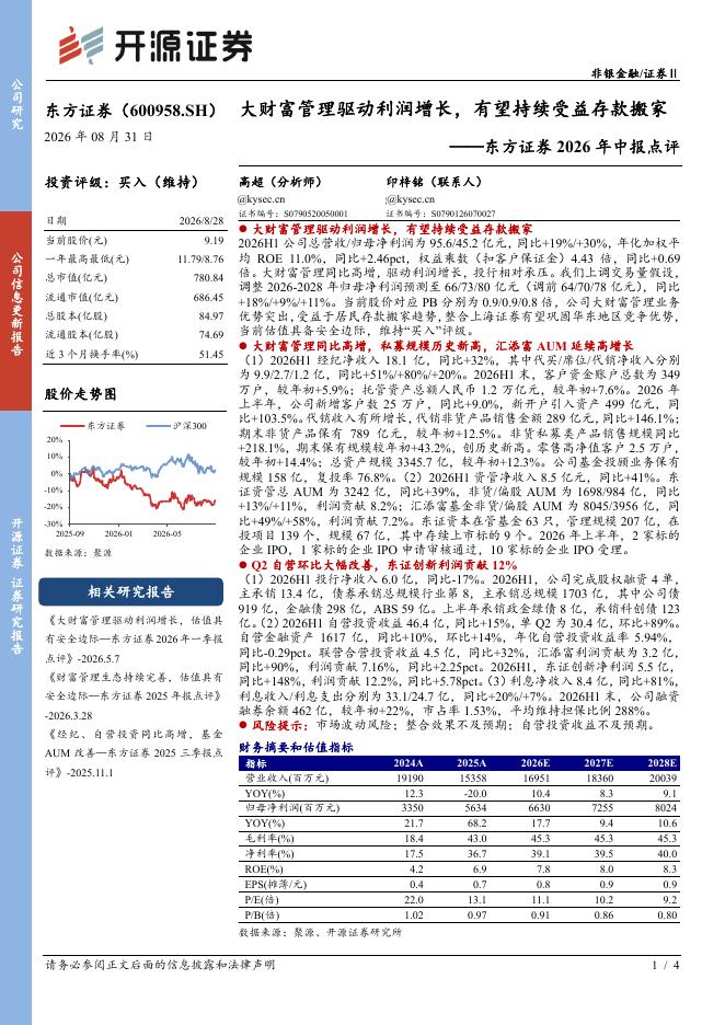 开源证券：东方证券（600958）-2026年中报点评：大财富管理驱动利润增长，有望持续受益存款搬家海报