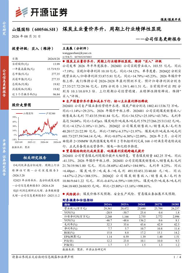 开源证券：山煤国际（600546）-公司信息更新报告：煤炭主业量价齐升，周期上行业绩弹性显现海报