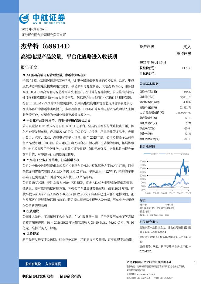 中航证券：杰华特（688141）-高端电源产品放量，平台化战略进入收获期海报
