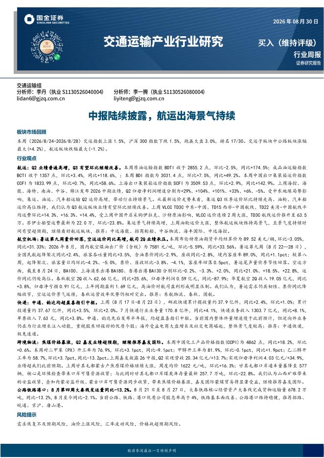 国金证券：交通运输产业行业研究：中报陆续披露，航运出海景气持续海报
