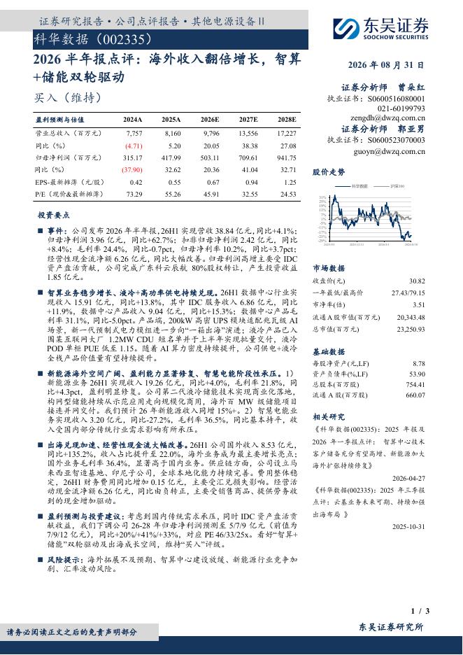 东吴证券：科华数据（002335）-2026半年报点评：海外收入翻倍增长，智算+储能双轮驱动海报
