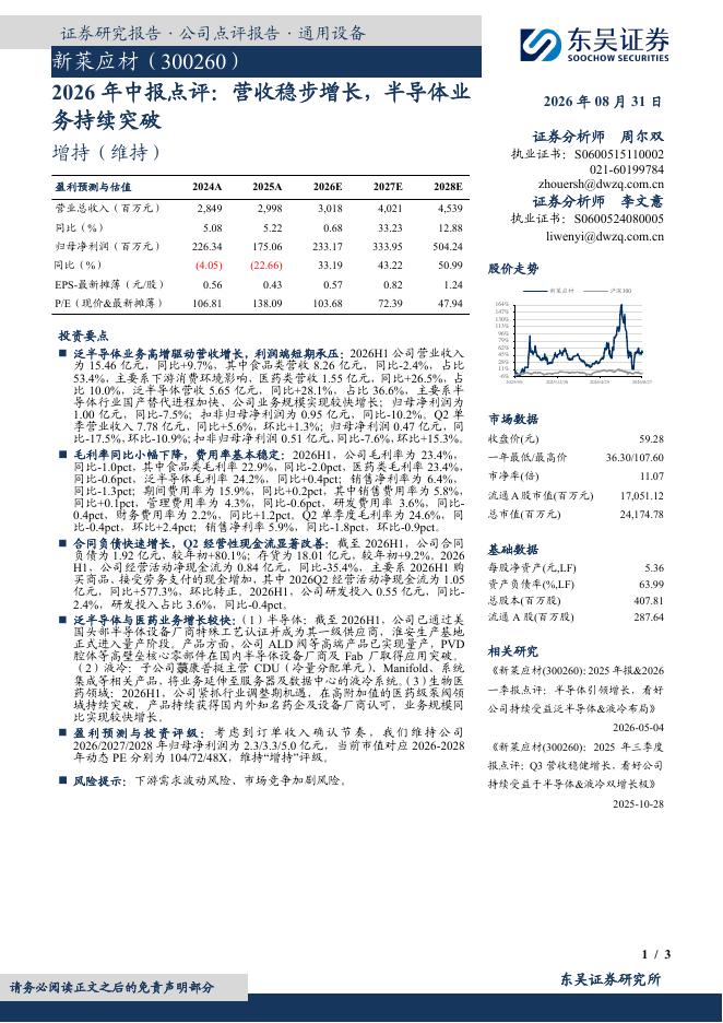 东吴证券：新莱应材（300260）-2026年中报点评：营收稳步增长，半导体业务持续突破海报
