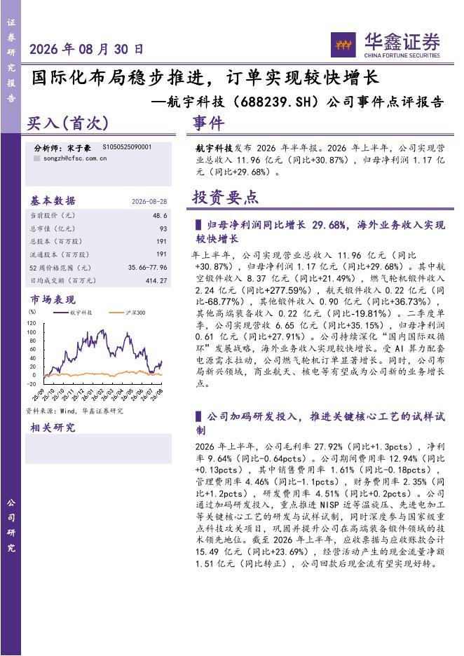 华鑫证券：航宇科技（688239）-公司事件点评报告：国际化布局稳步推进，订单实现较快增长海报