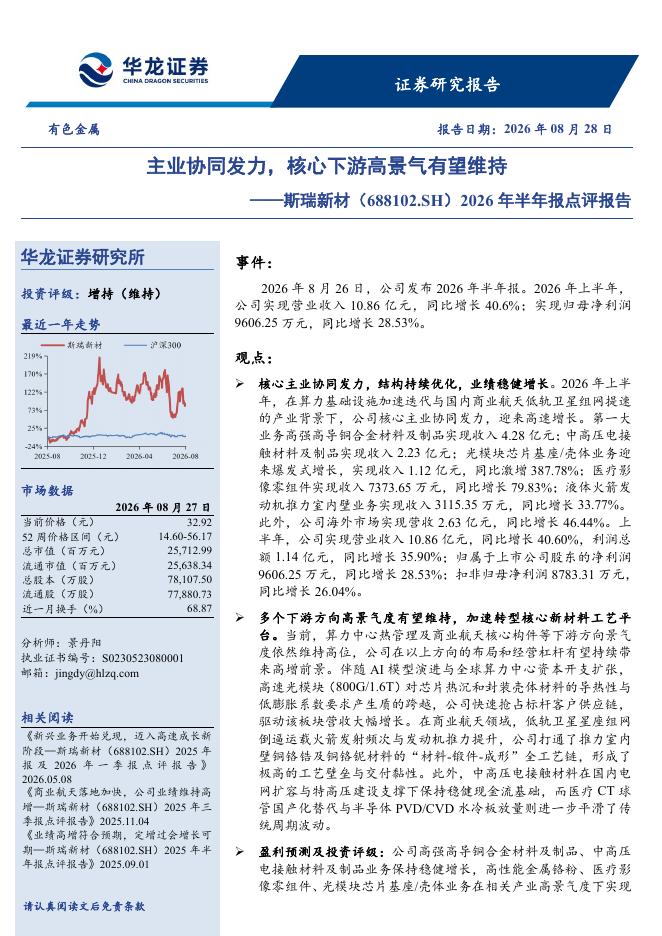 华龙证券：斯瑞新材（688102）-2026年半年报点评报告：主业协同发力，核心下游高景气有望维持海报