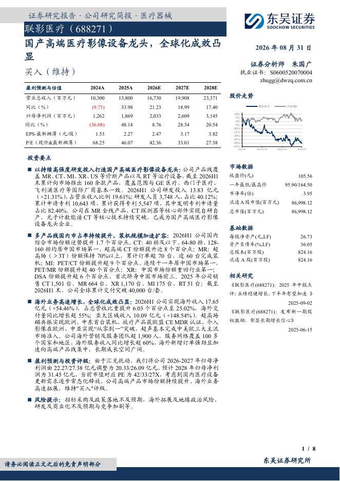 东吴证券：联影医疗（688271）-国产高端医疗影像设备龙头，全球化成效凸显海报