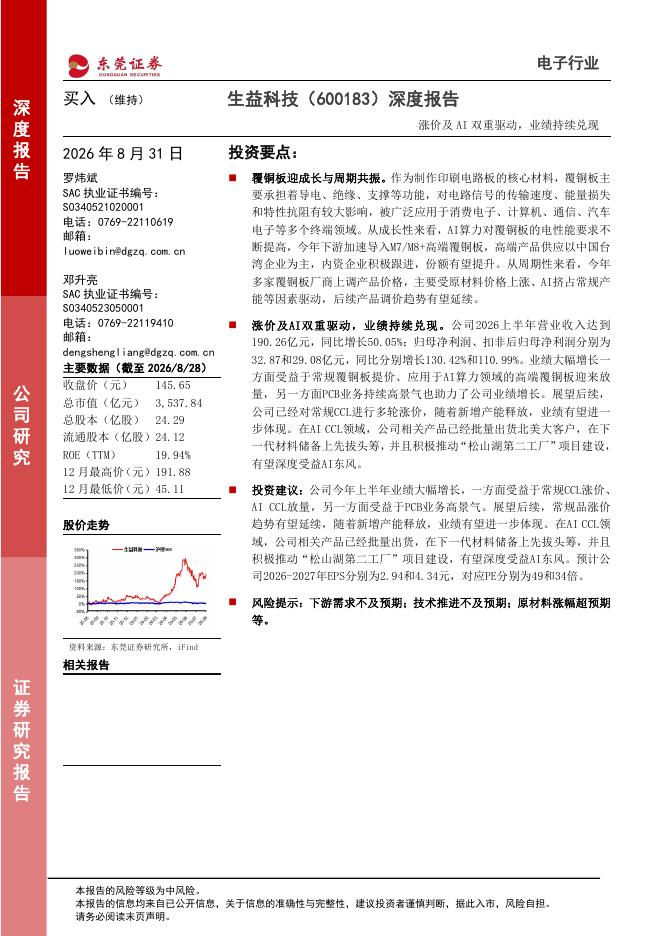 东莞证券：生益科技（600183）-深度报告：涨价及AI双重驱动，业绩持续兑现海报