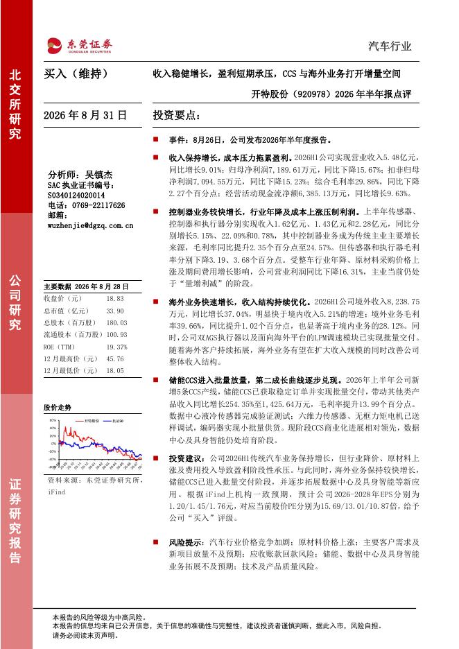 东莞证券：开特股份（920978）-2026年半年报点评：收入稳健增长，盈利短期承压，CCS与海外业务打开增量空间海报