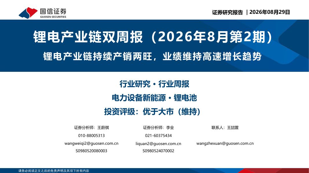 国信证券：锂电产业链双周报（2026年8月第2期）：锂电产业链持续产销两旺，业绩维持高速增长趋势海报