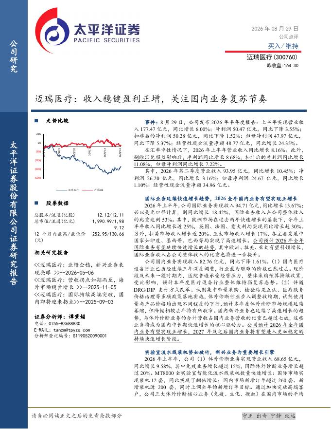 太平洋证券：迈瑞医疗：收入稳健盈利正增，关注国内业务复苏节奏海报
