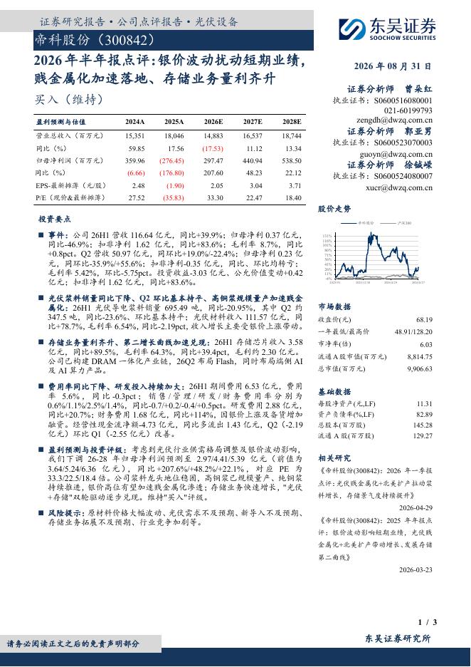 东吴证券：帝科股份（300842）-2026年半年报点评：银价波动扰动短期业绩，贱金属化加速落地、存储业务量利齐升海报