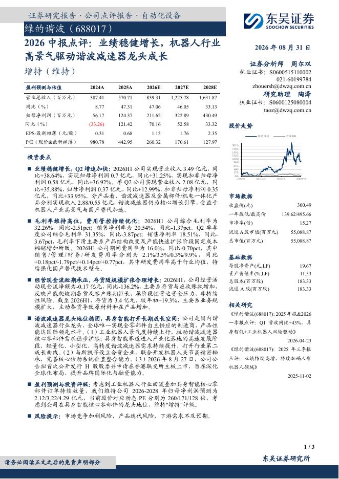 东吴证券：绿的谐波（688017）-2026中报点评：业绩稳健增长，机器人行业高景气驱动谐波减速器龙头成长海报