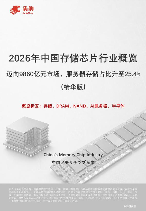 头豹研究院：2026年中国存储芯片行业概览：迈向9860亿元市场，服务器存储占比升至25.4%（精华版）海报