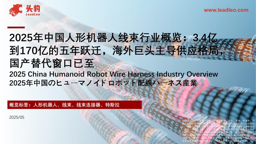 头豹研究院：2025年中国人形机器人线束行业概览：3.4亿到170亿的五年跃迁，海外巨头主导供应格局，国产替代窗口已至海报