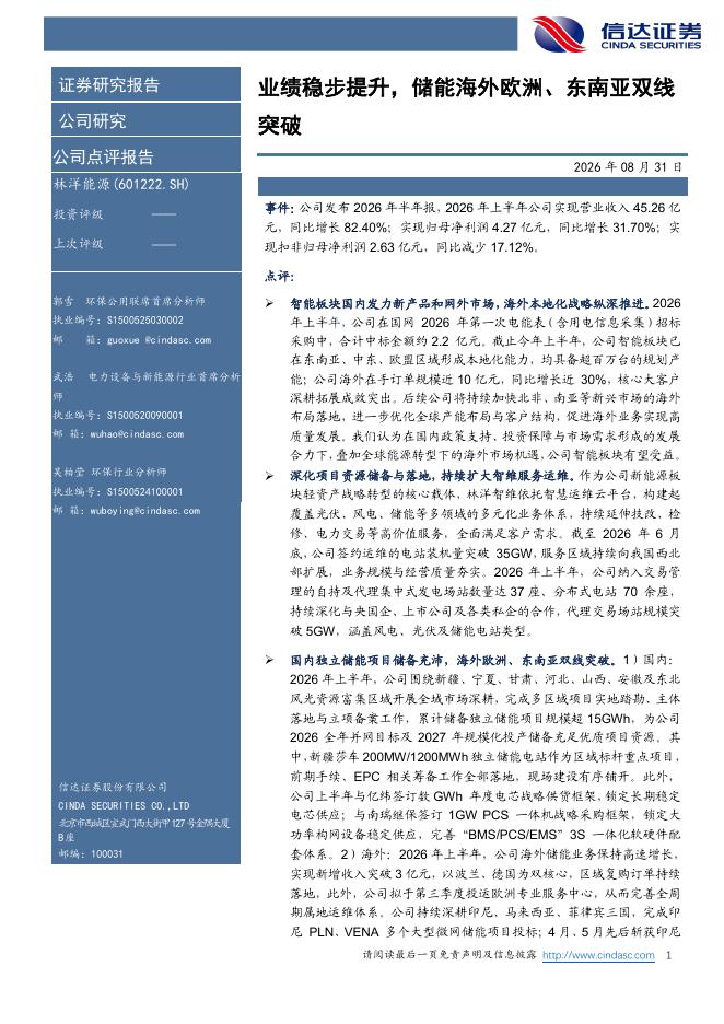 信达证券：林洋能源（601222）-业绩稳步提升，储能海外欧洲、东南亚双线突破海报