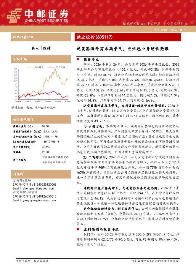 中邮证券：德业股份（605117）-逆变器海外需求高景气，电池包业务增长亮眼海报
