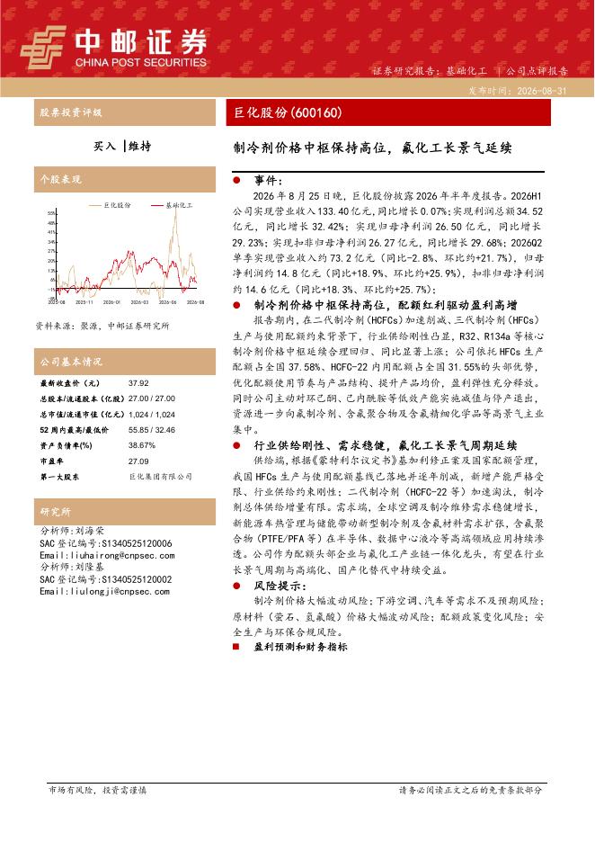 中邮证券：巨化股份（600160）-制冷剂价格中枢保持高位，氟化工长景气延续海报