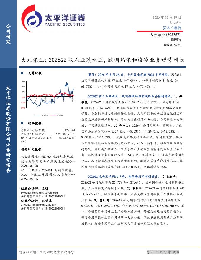 太平洋证券：大元泵业：2026Q2收入业绩承压，欧洲热泵和液冷业务逆势增长海报