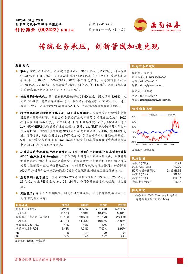 西南证券：科伦药业（002422）-2026半年报点评：传统业务承压，创新管线加速兑现海报