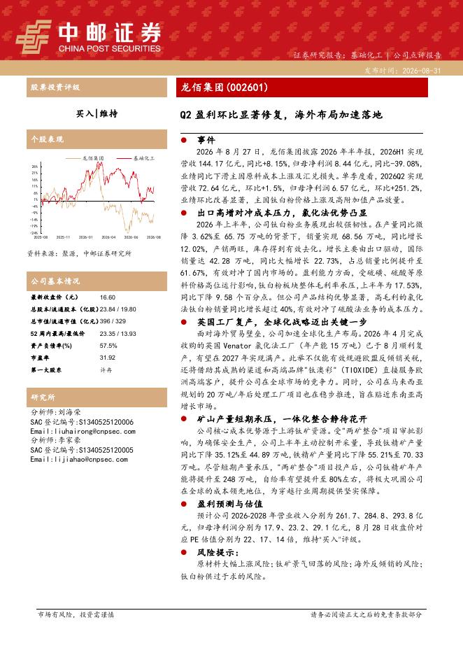 中邮证券：龙佰集团（002601）-Q2盈利环比显著修复，海外布局加速落地海报