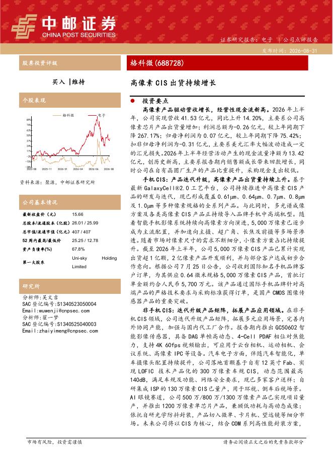 中邮证券：格科微（688728）-高像素CIS出货持续增长海报
