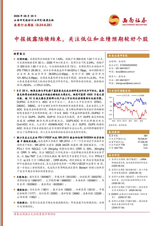 西南证券：医药行业周报：中报披露陆续结束，关注低位和业绩预期较好个股海报