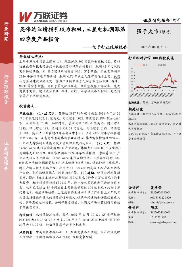 万联证券：电子行业跟踪报告：英伟达业绩指引较为积极，三星电机调涨第四季度产品报价海报