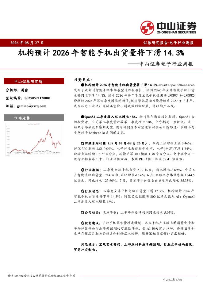 中山证券：电子行业周报：机构预计2026年智能手机出货量将下滑14.3%海报