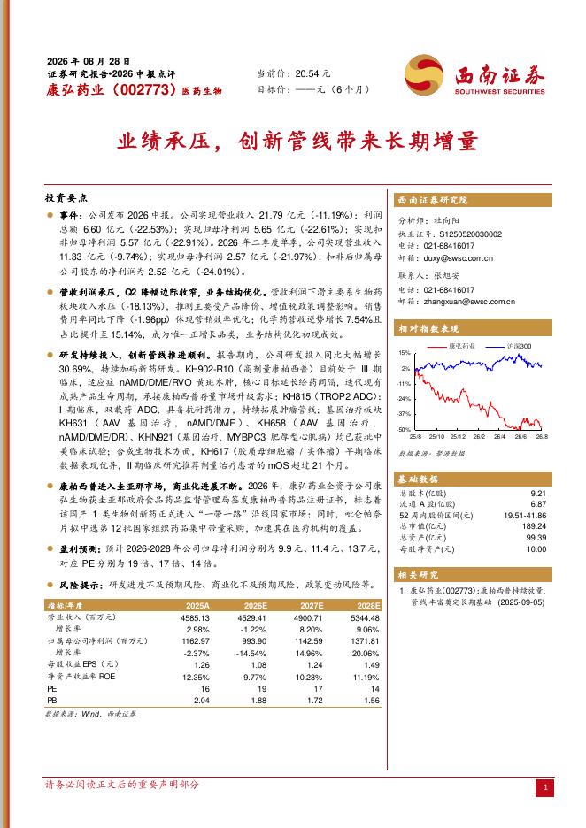 西南证券：康弘药业（002773）-2026中报点评：业绩承压，创新管线带来长期增量海报