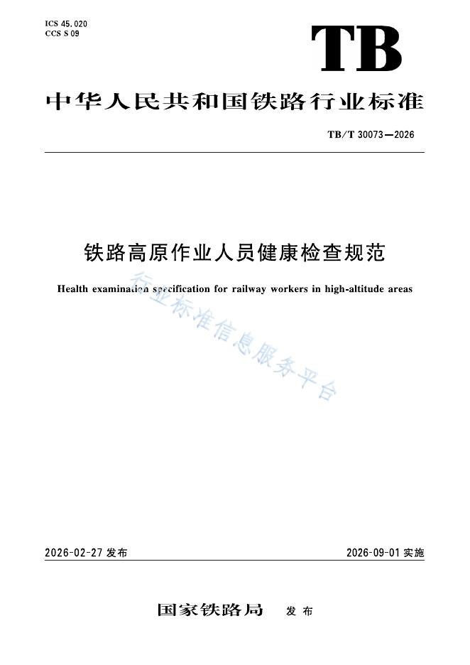 TB/T 30073-2026 标准预览