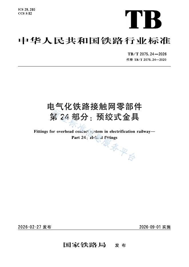 TB/T 2075.24-2026 标准预览