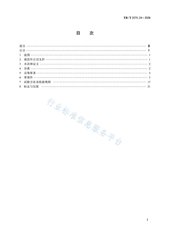 TB/T 2075.24-2026 标准预览