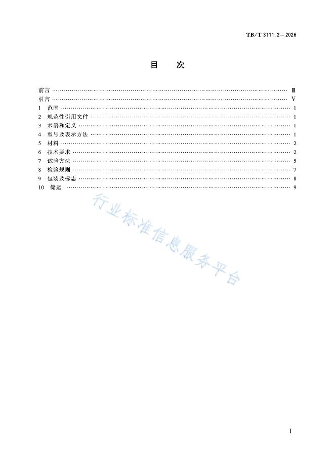 TB/T 3111.2-2026 标准预览
