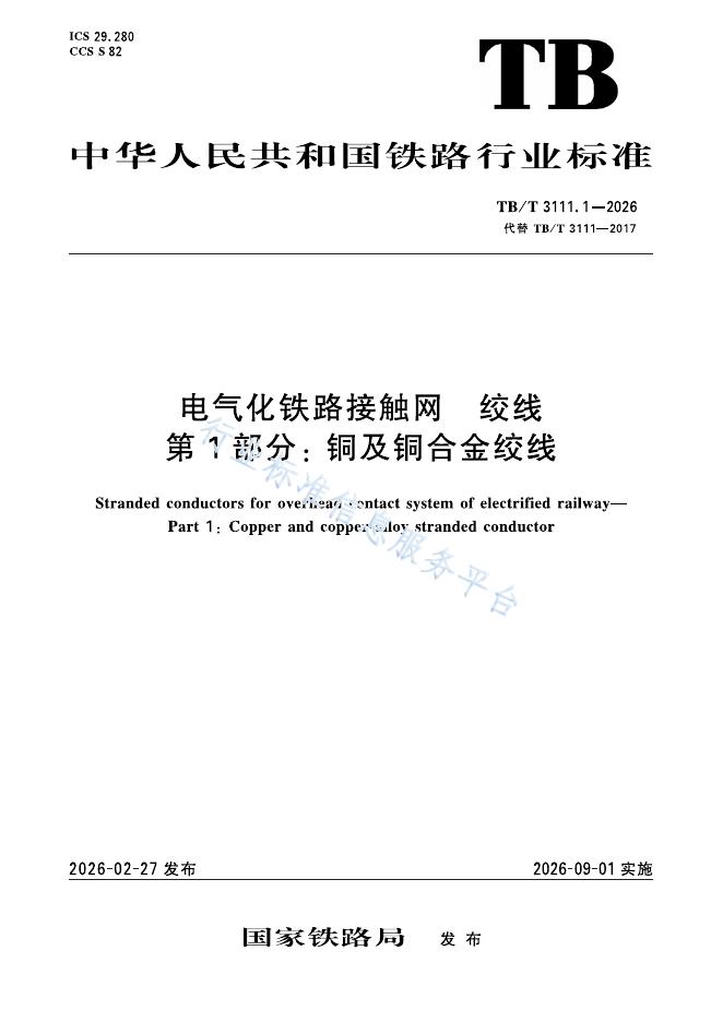 TB/T 3111.1-2026 标准预览