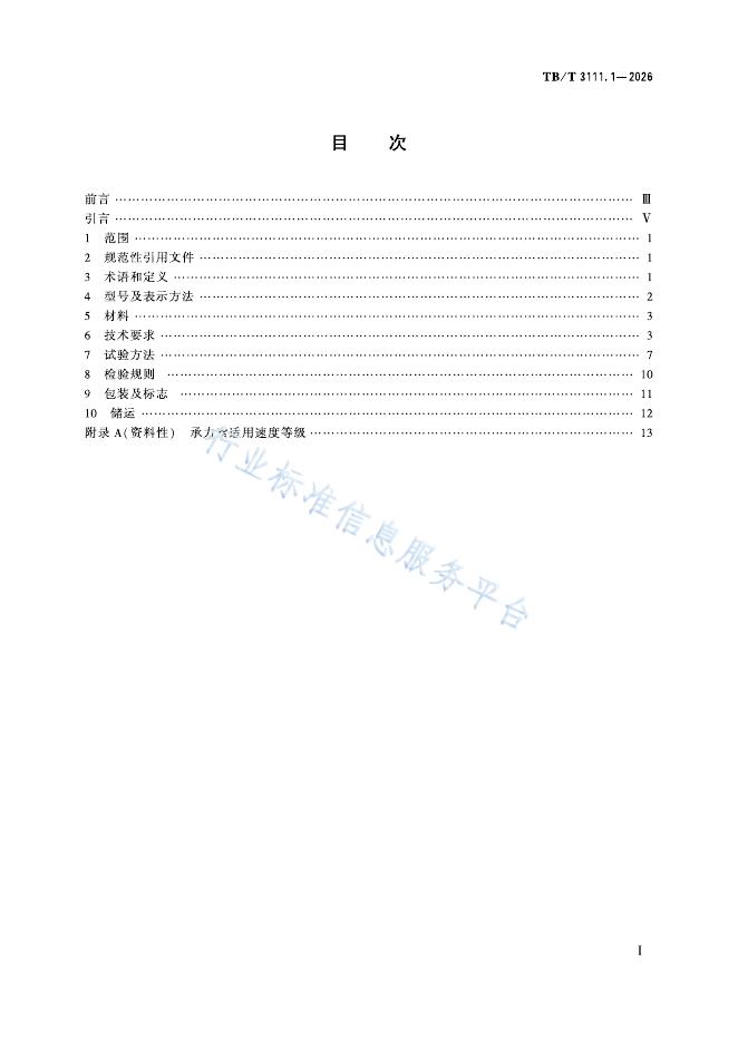 TB/T 3111.1-2026 标准预览