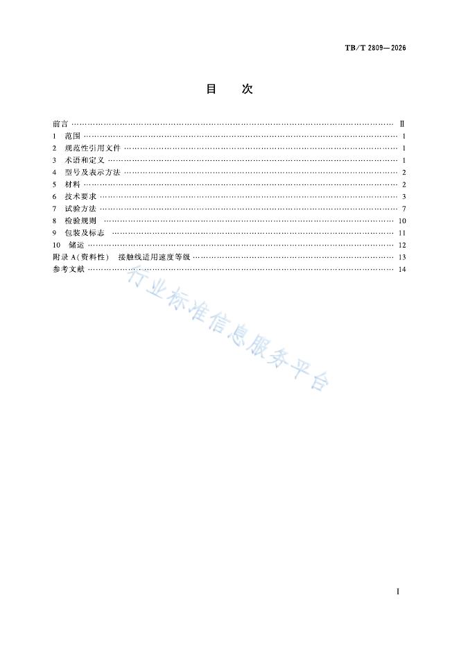 TB/T 2809-2026 标准预览