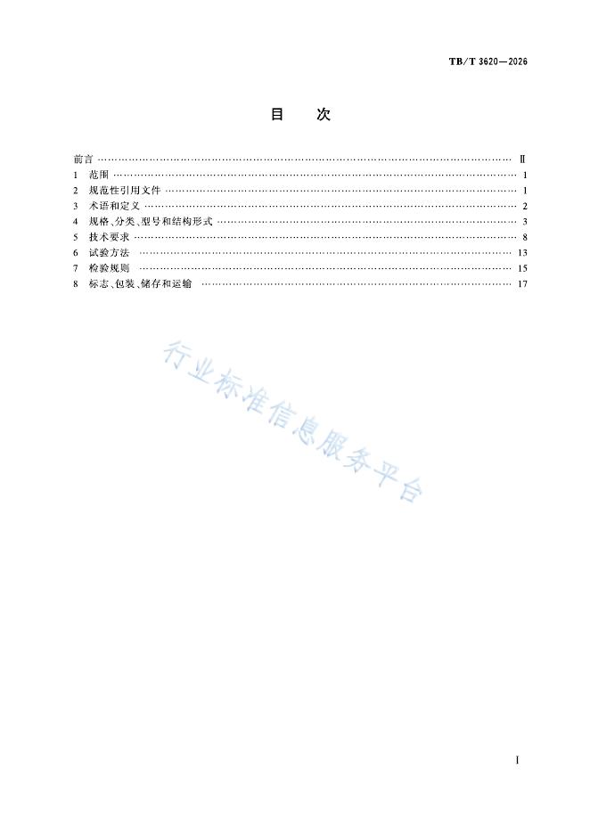 TB/T 3620-2026 标准预览