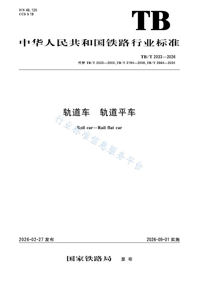 TB/T 2033-2026 标准预览