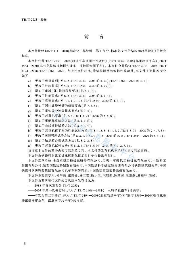 TB/T 2033-2026 标准预览