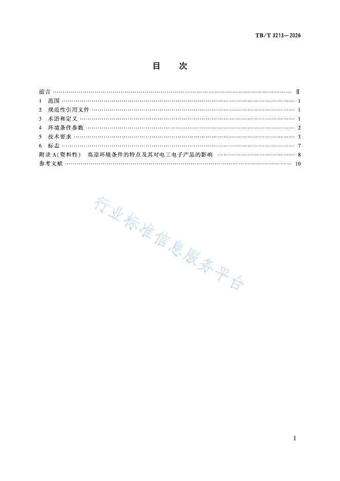 TB/T 3213-2026 标准预览