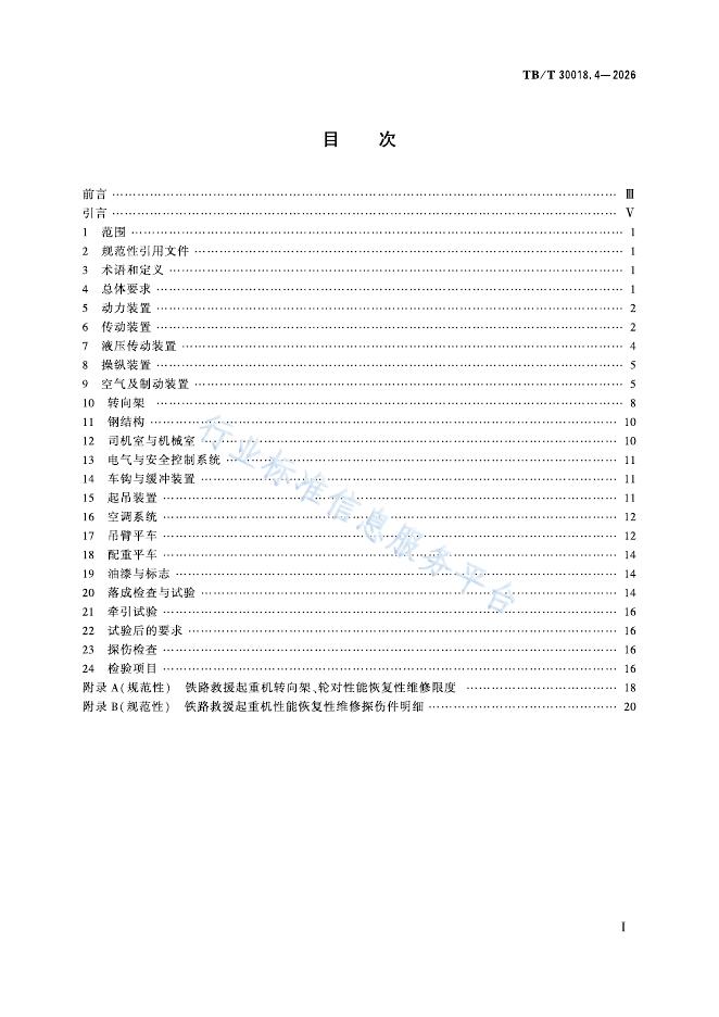 TB/T 30018.4-2026 标准预览