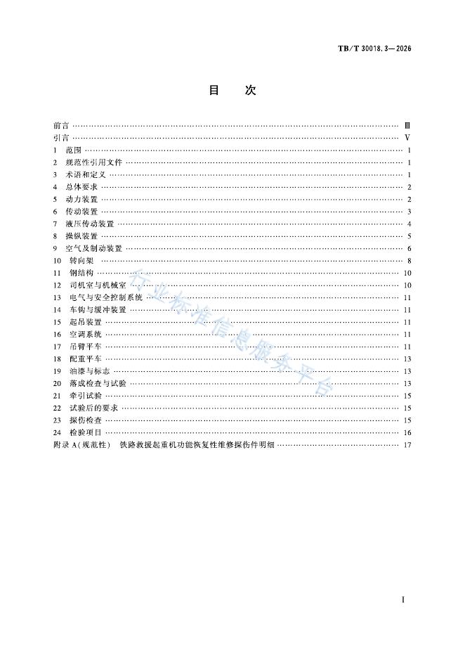 TB/T 30018.3-2026 标准预览