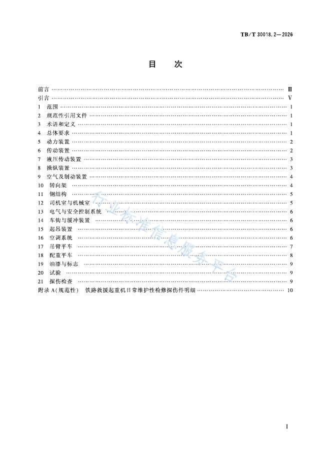 TB/T 30018.2-2026 标准预览