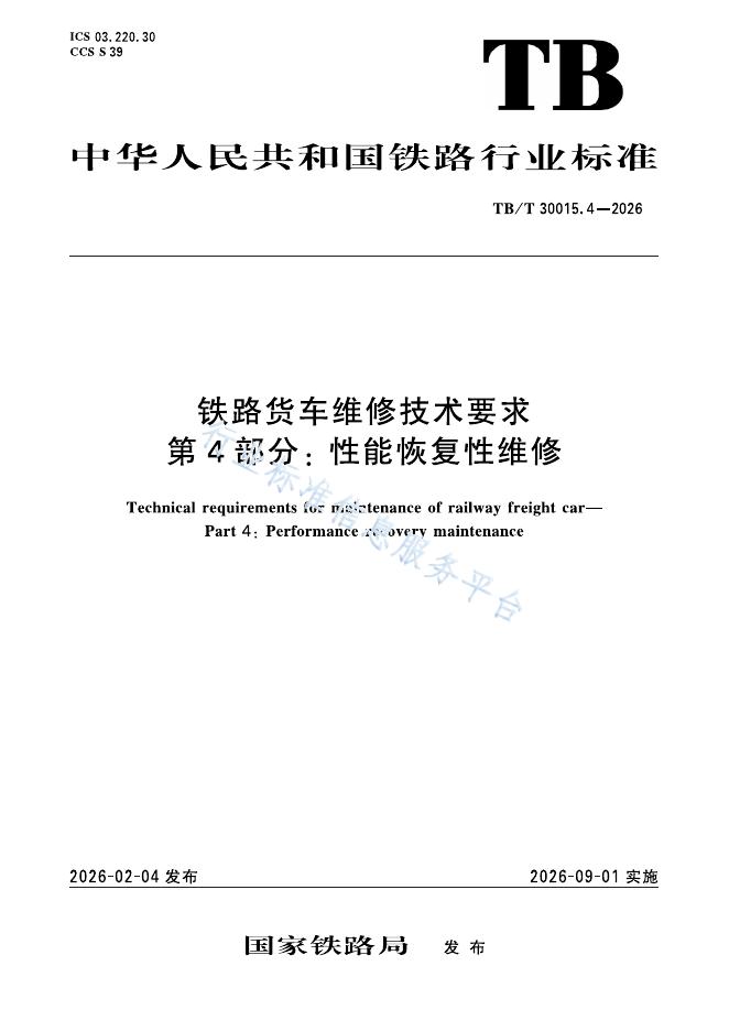 TB/T 30015.4-2026 标准预览