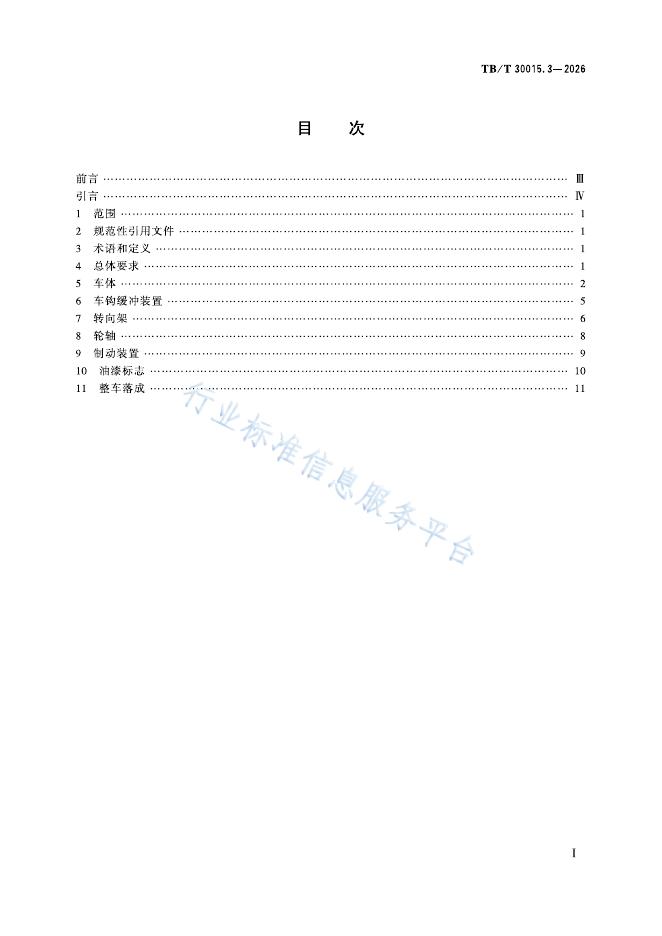 TB/T 30015.3-2026 标准预览