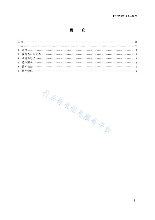 TB/T 30015.2-2026 标准预览