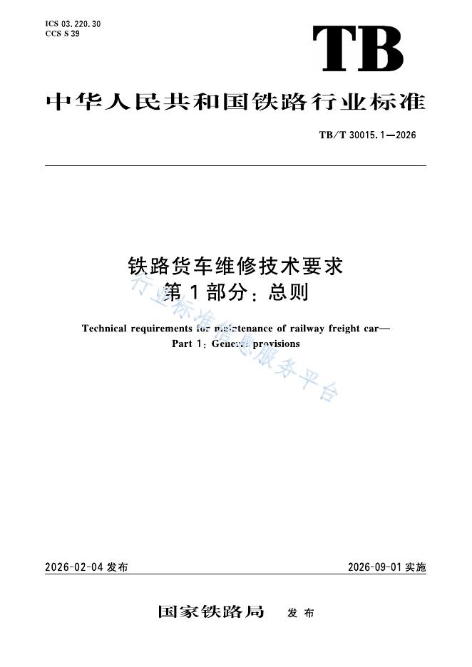 TB/T 30015.1-2026 标准预览