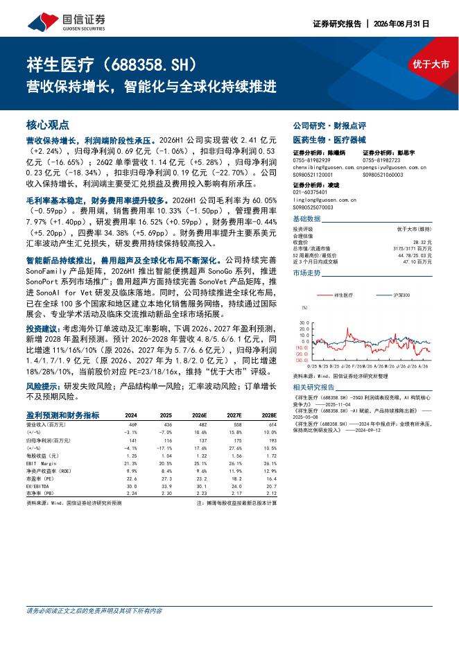 国信证券：祥生医疗（688358）-营收保持增长，智能化与全球化持续推进海报