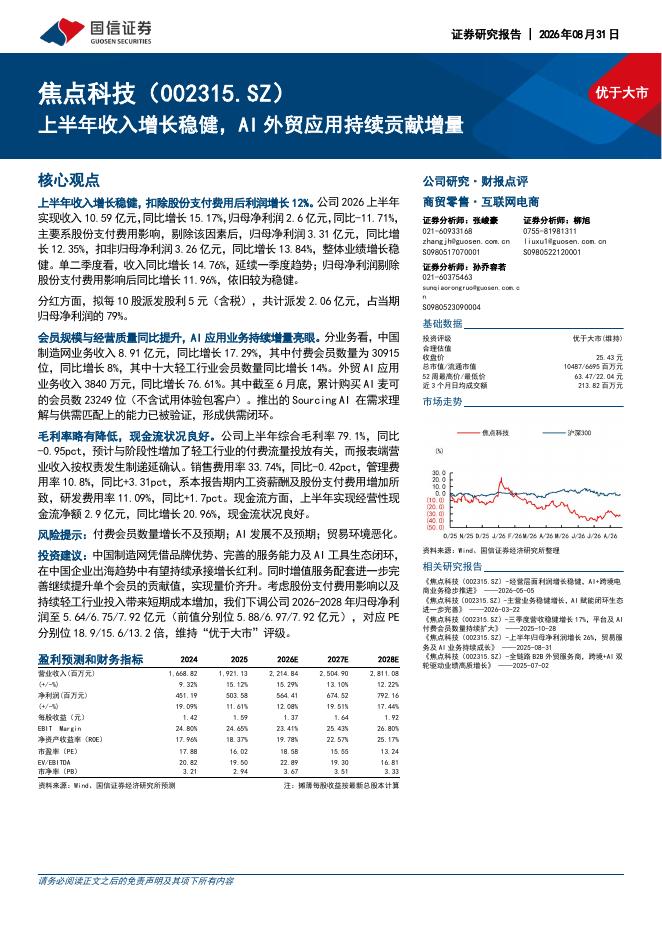 国信证券：焦点科技（002315）-上半年收入增长稳健，AI外贸应用持续贡献增量海报