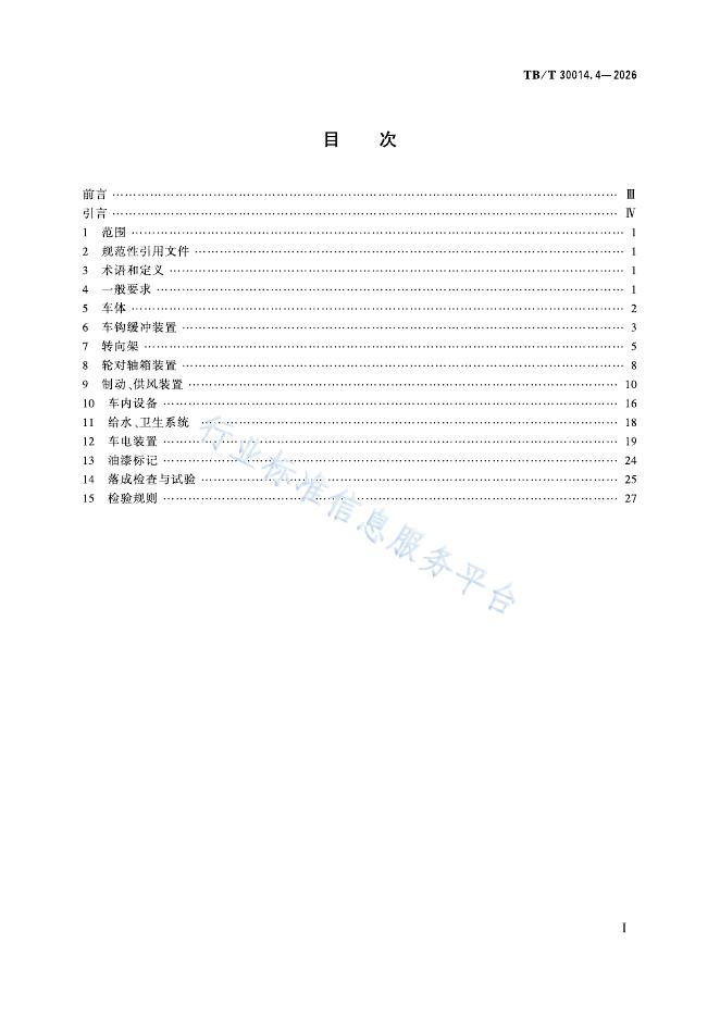 TB/T 30014.4-2026 标准预览